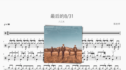 最后的8 31【八三夭】 - 鼓譜 Drumtabs ドラム楽譜