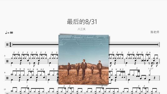 最后的8 31【八三夭】 - 鼓譜 Drumtabs ドラム楽譜