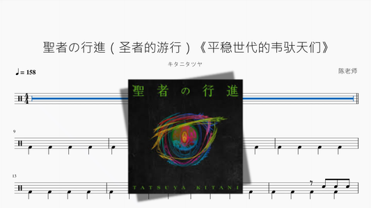 聖者の行進（圣者的游行）《平稳世代的韦驮天们》【キタニタツヤ】 - 鼓譜 Drumtabs ドラム楽譜