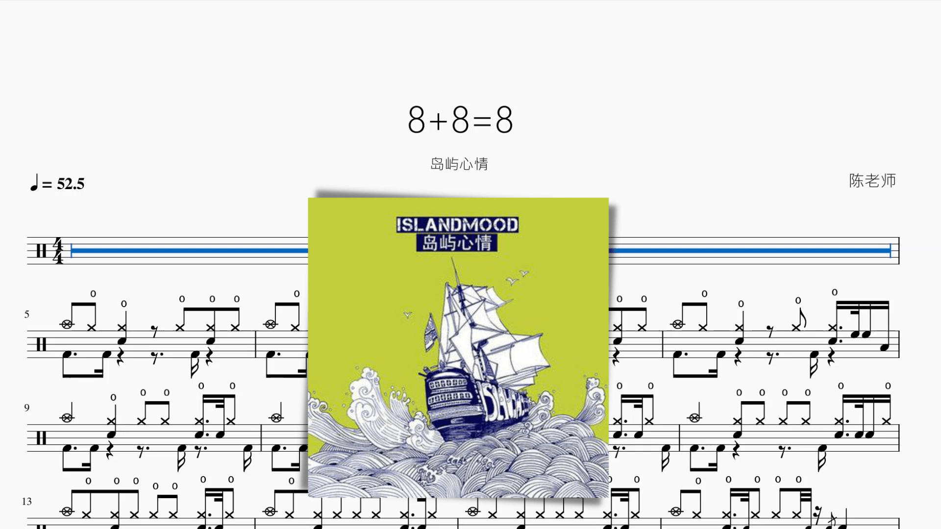 8+8=8【岛屿心情】动态鼓谱 - 鼓譜 Drumtabs ドラム楽譜