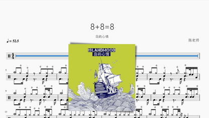8+8=8【岛屿心情】动态鼓谱 - 鼓譜 Drumtabs ドラム楽譜