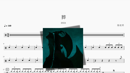 葬 89DX — partitura de batería Drumtabs