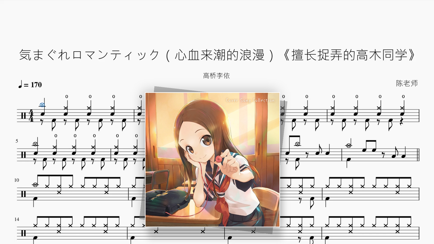 気まぐれロマンティック（心血来潮的浪漫）《擅长捉弄的高木同学》【高桥李依】 - 鼓譜 Drumtabs ドラム楽譜