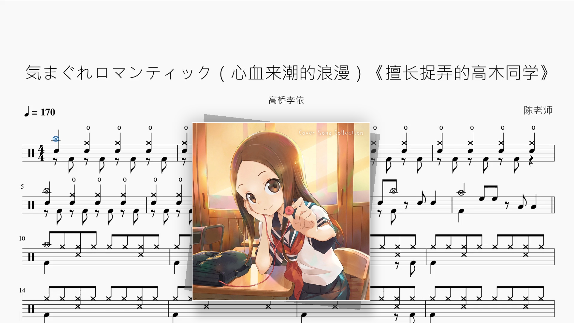 気まぐれロマンティック（心血来潮的浪漫）《擅长捉弄的高木同学》【高桥李依】 - 鼓譜 Drumtabs ドラム楽譜