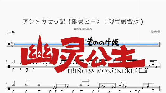 アシタカせっ記《幽灵公主》【现代融合版】 - 鼓譜 Drumtabs ドラム楽譜