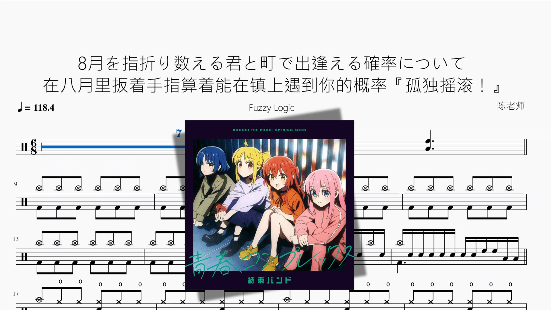 8月を指折り数える君と町で出逢える確率について（在八月里扳着手指算着能在镇上遇到你的概率）『孤独摇滚！』【Fuzzy Logic】 - 鼓譜 Drumtabs ドラム楽譜