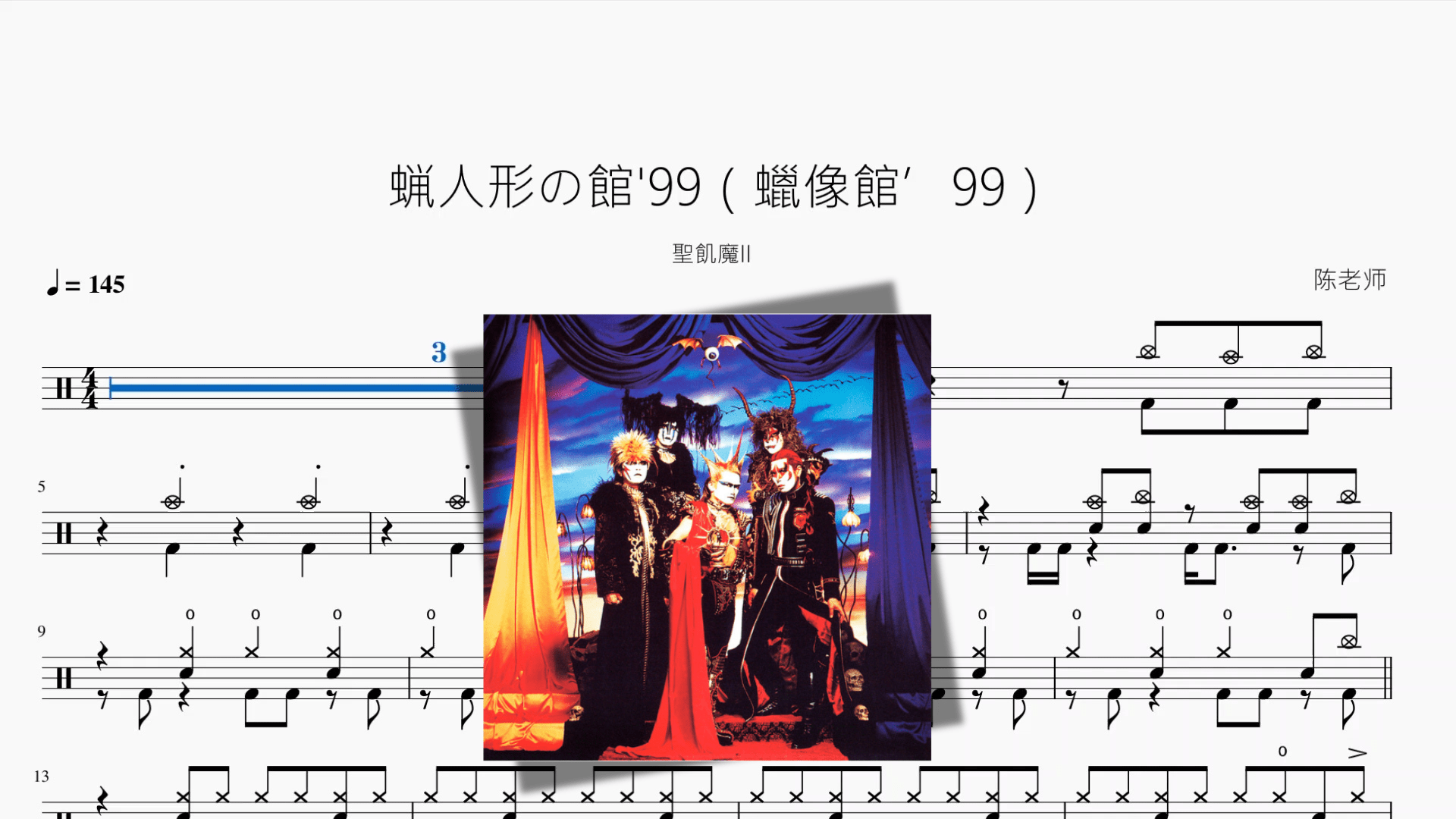 蝋人形の館'99（蠟像館’99）【聖飢魔II】 - 鼓譜 Drumtabs ドラム楽譜