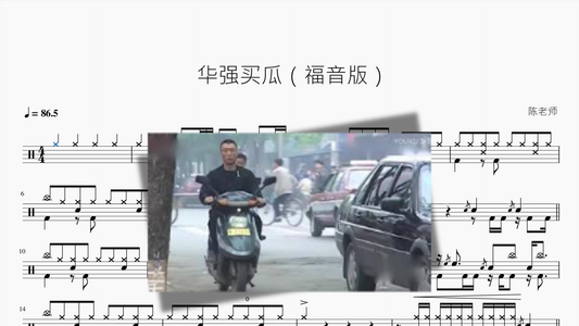华强买瓜【福音版A】 鼓谱 PDF 封面 / Drum Sheet Music Cover
