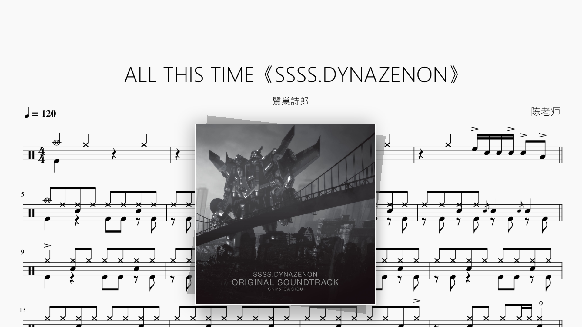 ALL THIS TIME《SSSS.DYNAZENON》【鷺巣詩郎】 - 鼓譜 Drumtabs ドラム楽譜