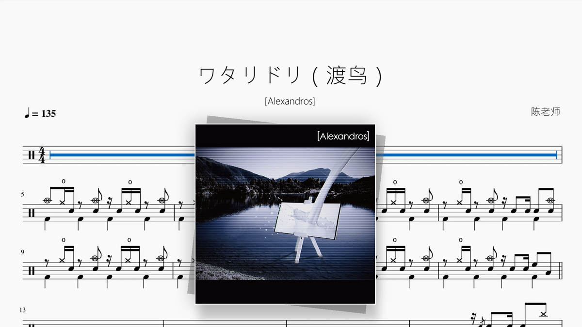 ワタリドリ（渡鸟）【[Alexandros]】 - Good Sheet Music