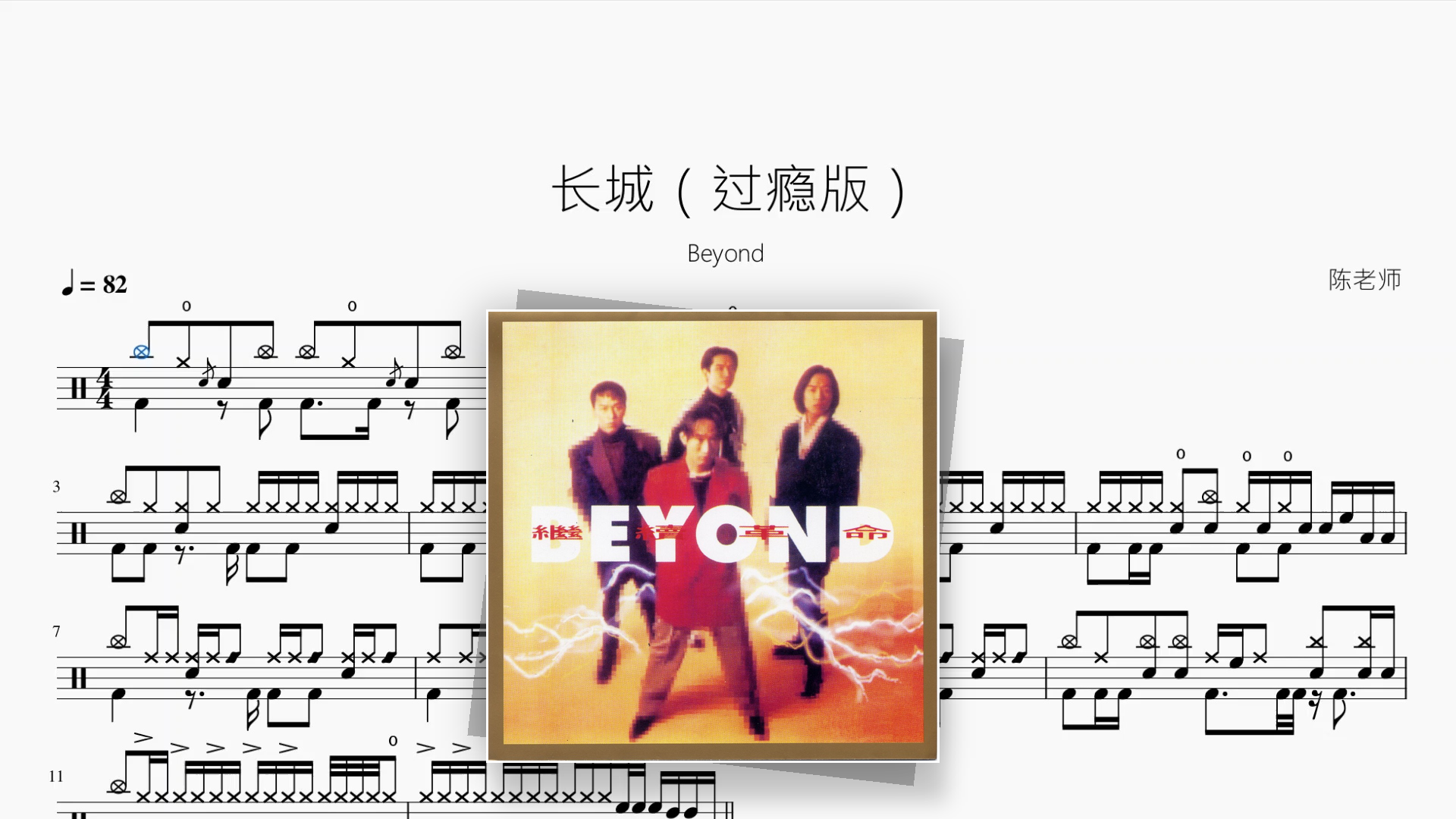 长城（过瘾版）【Beyond】 - 鼓譜 Drumtabs ドラム楽譜