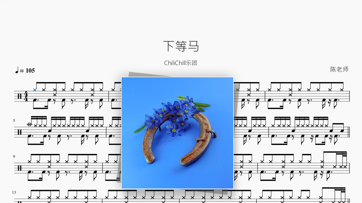 下等马【ChiliChill乐团】 鼓谱封面