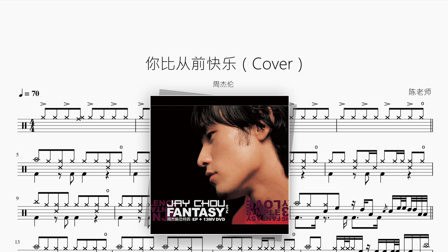 你比从前快乐（Cover）【周杰伦】 - 鼓譜 Drumtabs ドラム楽譜