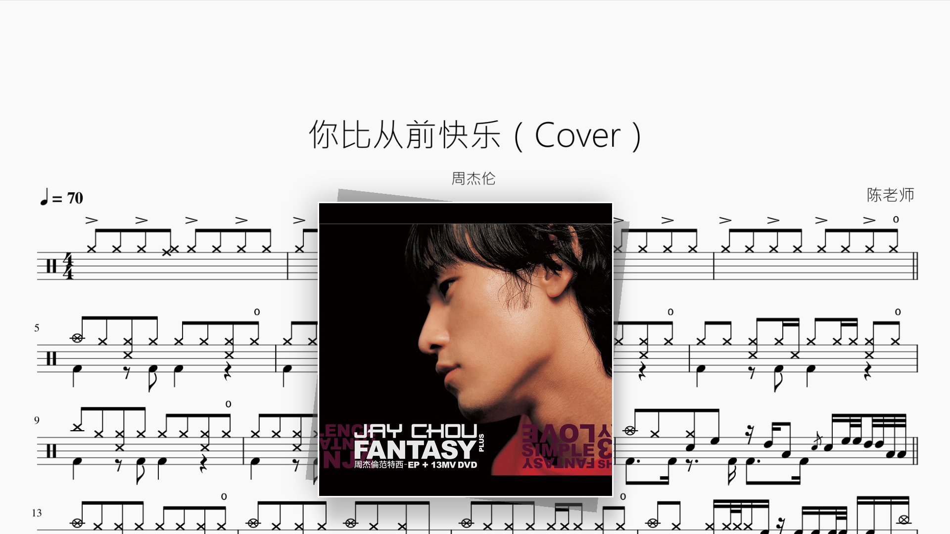 你比从前快乐（Cover）【周杰伦】 - 鼓譜 Drumtabs ドラム楽譜