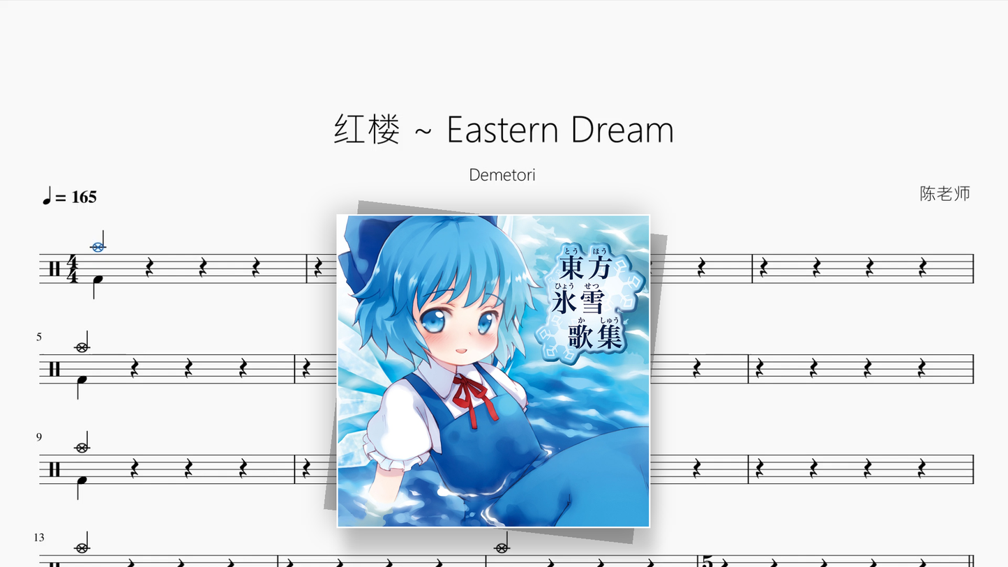 红楼 ~ Eastern Dream【Demetori】 - 鼓譜 Drumtabs ドラム楽譜