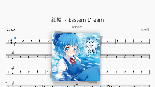 红楼 ~ Eastern Dream【Demetori】 - 鼓譜 Drumtabs ドラム楽譜