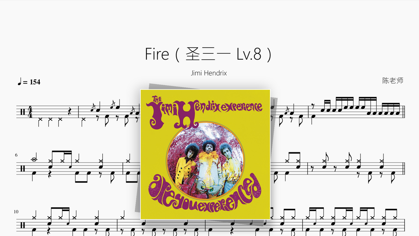 Fire（Trinity Lv.8）【Jimi Hendrix】 - 鼓譜 Drumtabs ドラム楽譜