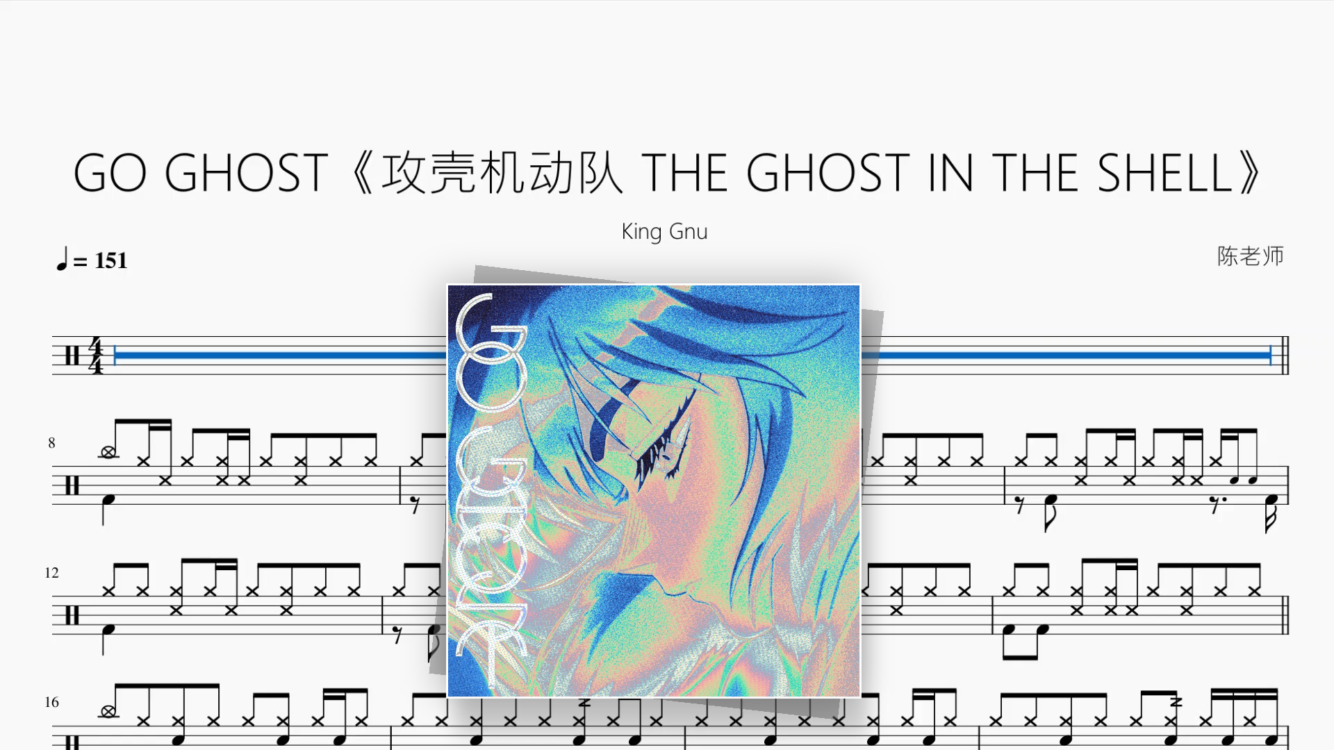 GO GHOST《攻壳机动队 THE GHOST IN THE SHELL》【King Gnu】 - 鼓譜 Drumtabs ドラム楽譜