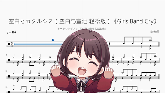 空白とカタルシス（空白与宣泄 轻松版）《Girls Band Cry》【トゲナシトゲアリ】 鼓谱 PDF 封面 / Drum Sheet Music Cover
