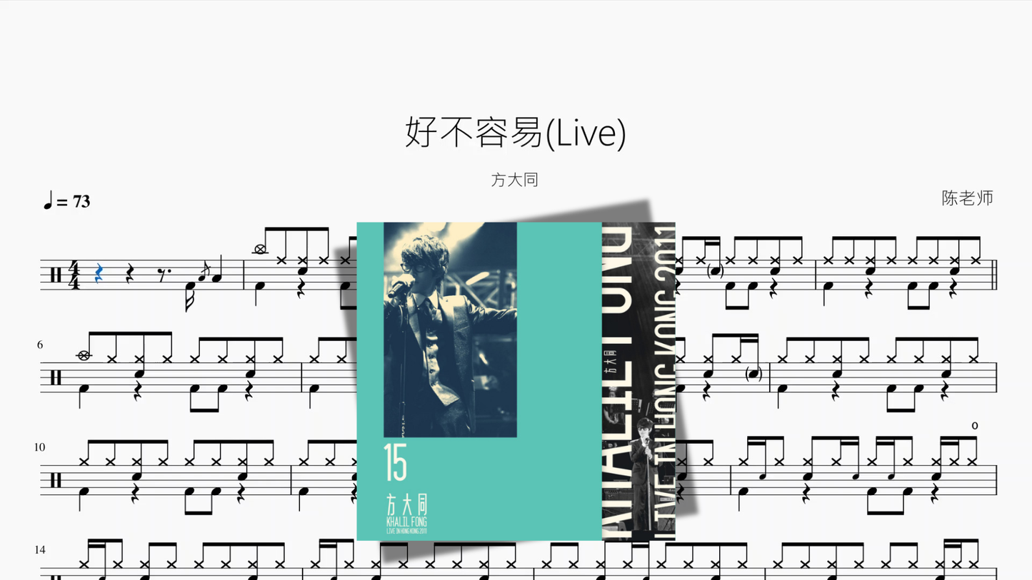 好不容易Live【方大同】 鼓谱 PDF 封面 / Drum Sheet Music Cover