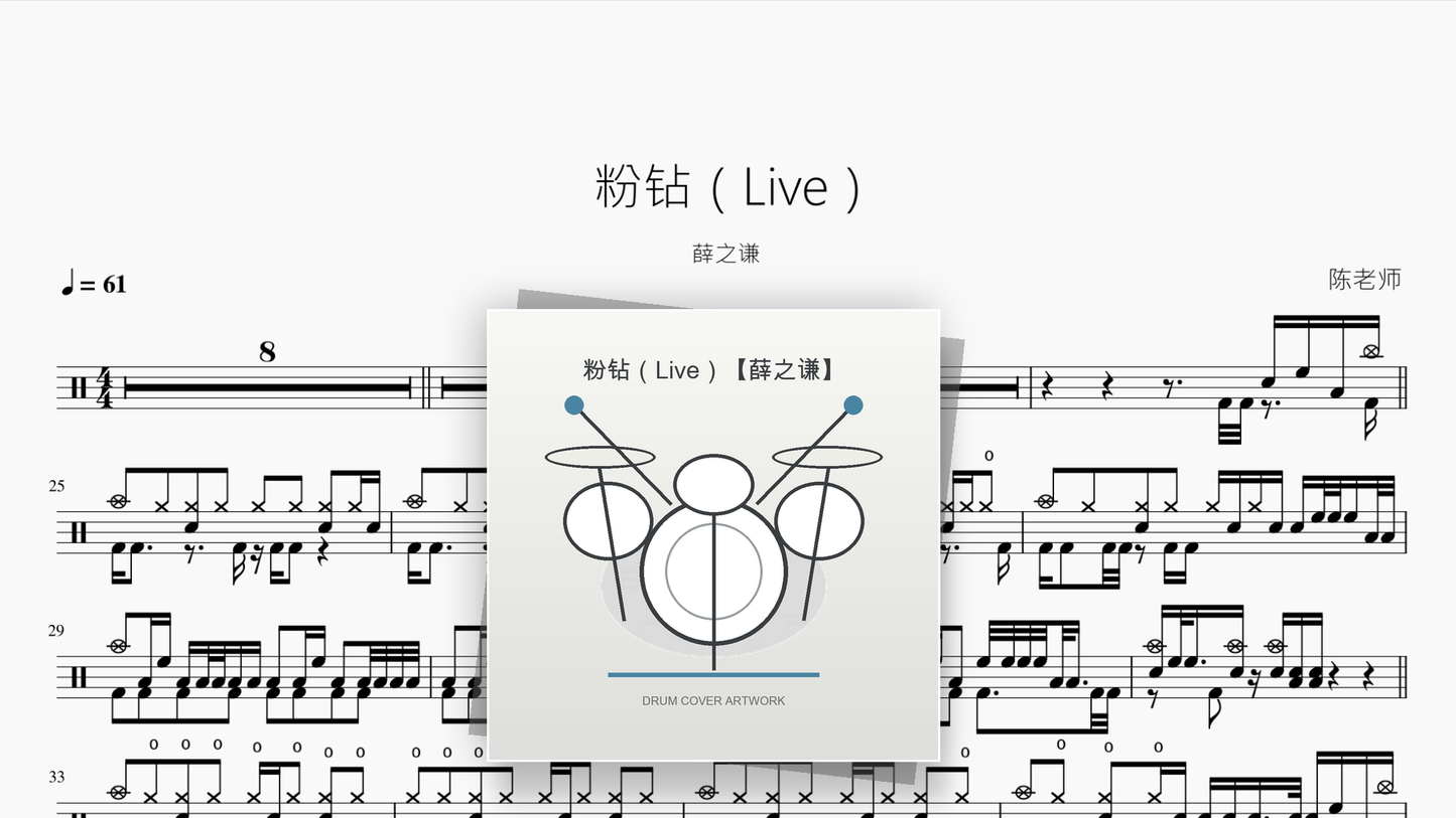 粉钻（Live）【薛之谦】 - 鼓譜 Drumtabs ドラム楽譜