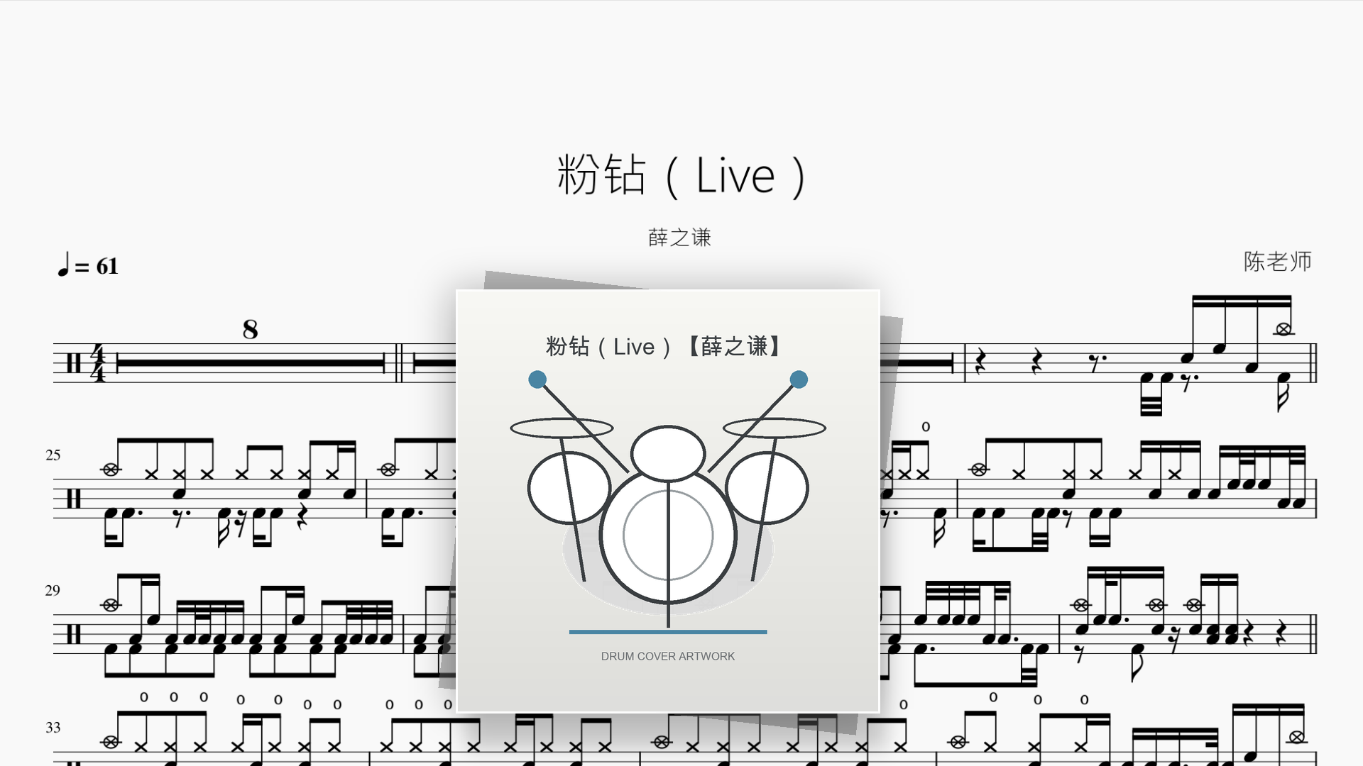 粉钻（Live）【薛之谦】 - 鼓譜 Drumtabs ドラム楽譜