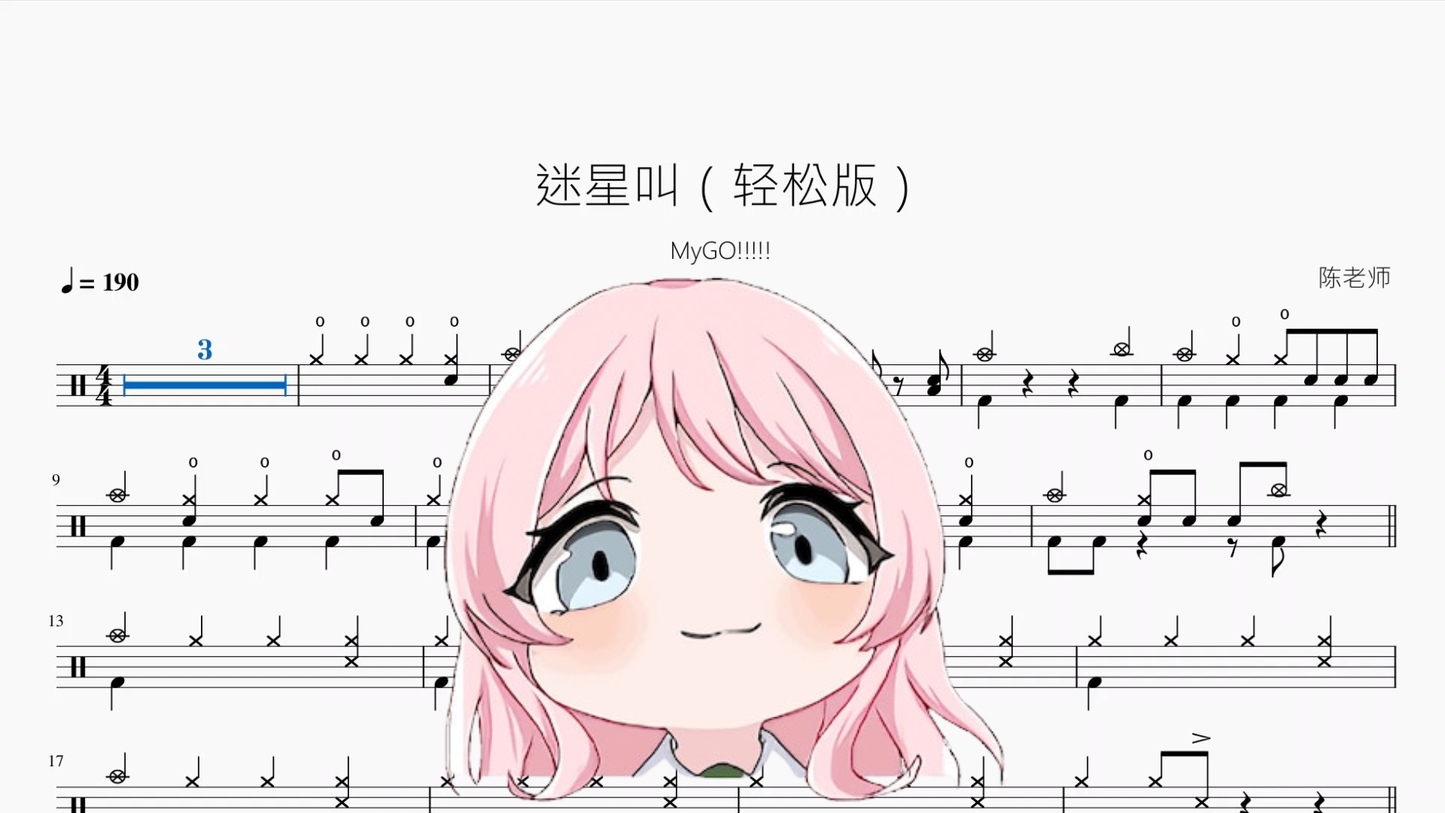 迷星叫（轻松版）【MyGO!!!!!】 鼓谱 PDF 封面 / Drum Sheet Music Cover