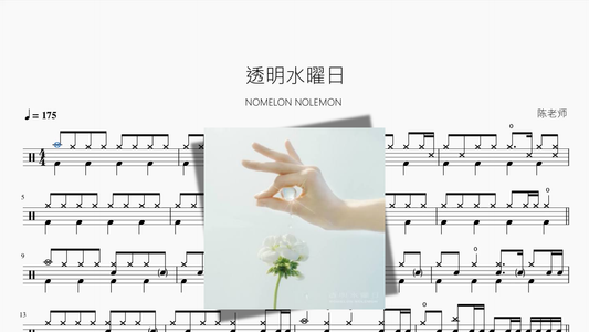 透明水曜日 NOMELON NOLEMON drum sheet music cover