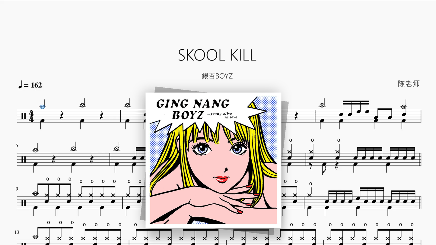 SKOOL KILL【銀杏BOYZ】 - 鼓譜 Drumtabs ドラム楽譜