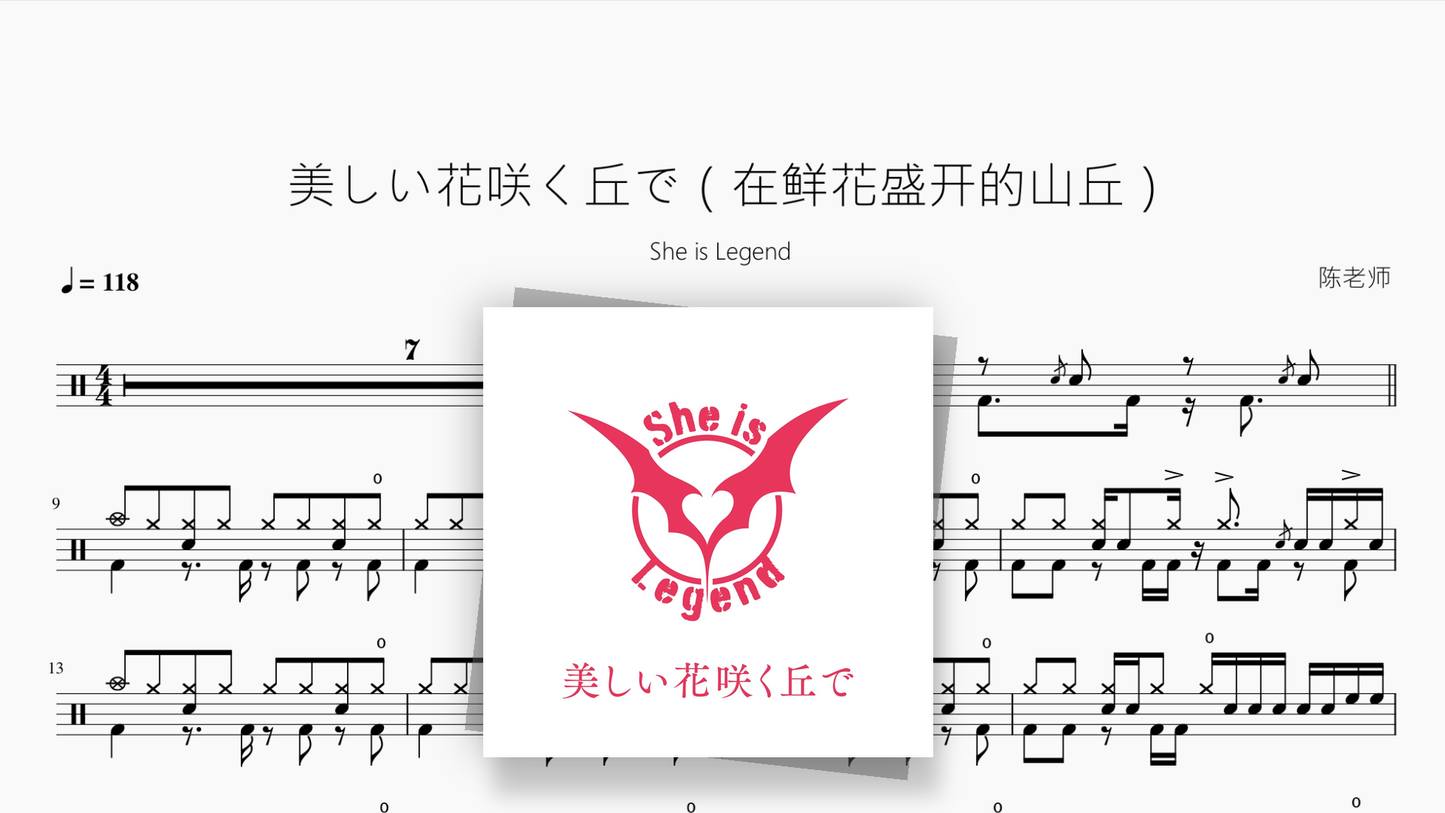 美しい花咲く丘で（在鲜花盛开的山丘）【She is Legend】 - 鼓譜 Drumtabs ドラム楽譜