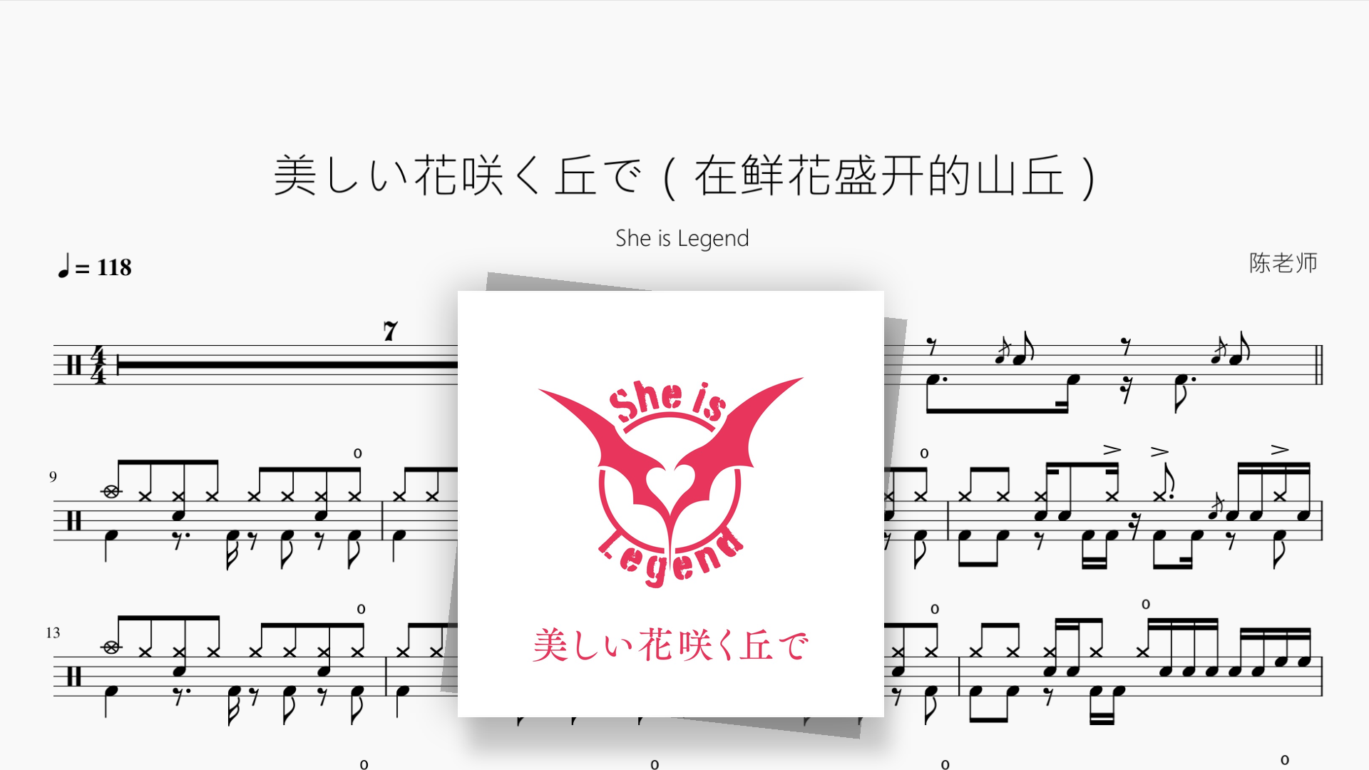 美しい花咲く丘で（在鲜花盛开的山丘）【She is Legend】 - 鼓譜 Drumtabs ドラム楽譜