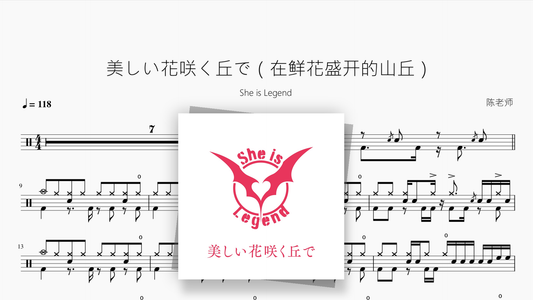 美しい花咲く丘で（在鲜花盛开的山丘）【She is Legend】 - 鼓譜 Drumtabs ドラム楽譜