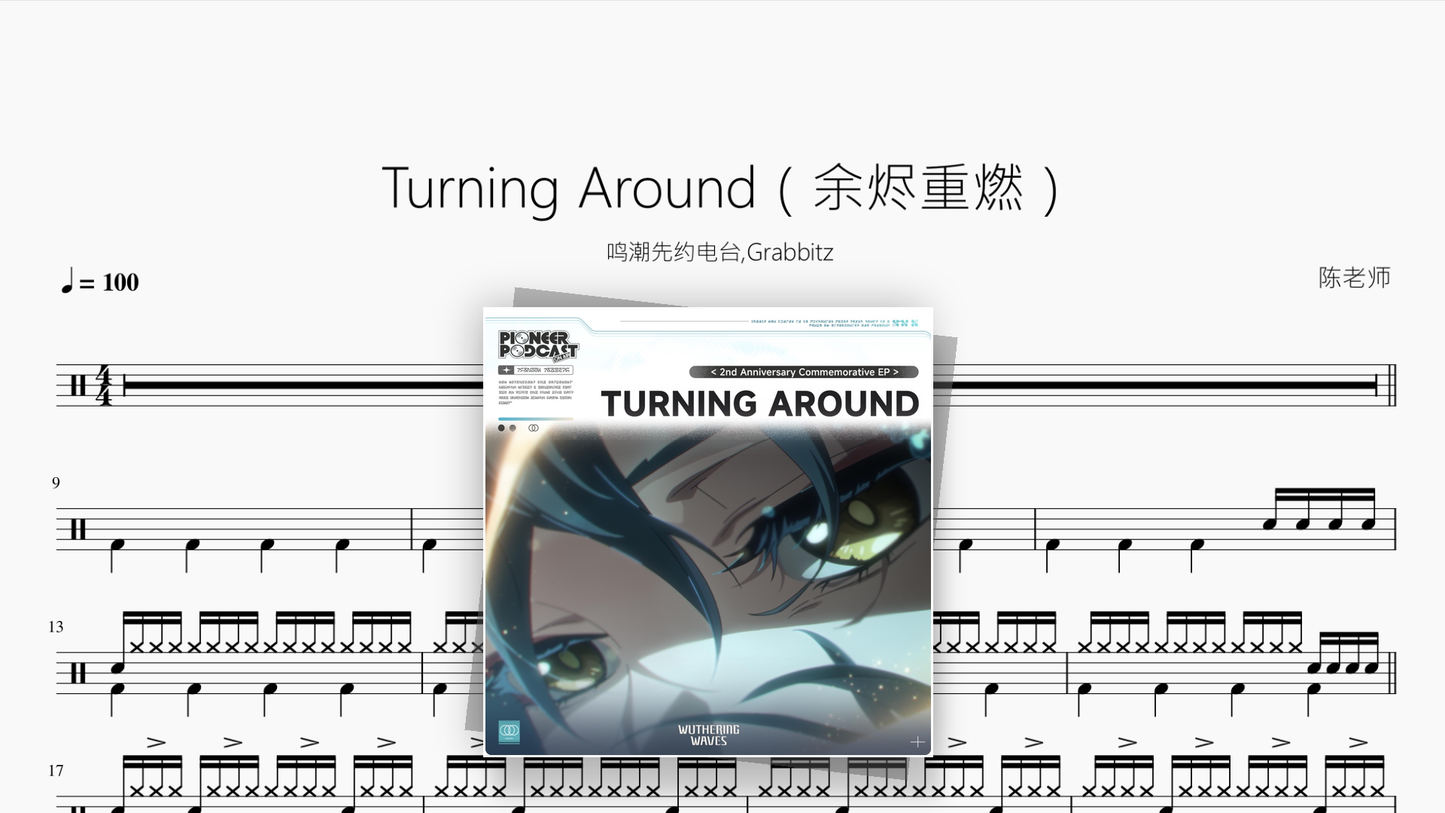 Turning Around（余烬重燃）【鸣潮先约电台,Grabbitz】 - 鼓譜 Drumtabs ドラム楽譜