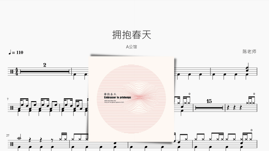 拥抱春天 A公馆 - 鼓譜 Drumtabs ドラム楽譜