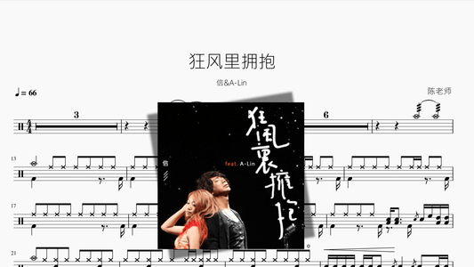 狂风里拥抱【信&A-Lin】 - 鼓譜 Drumtabs ドラム楽譜