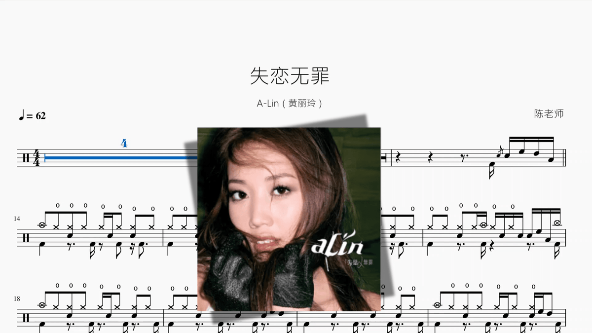 失恋无罪【A-Lin（黄丽玲）】 - 鼓譜 Drumtabs ドラム楽譜