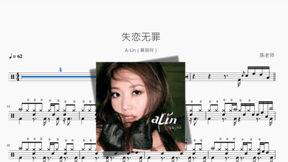失恋无罪【A-Lin（黄丽玲）】 - 鼓譜 Drumtabs ドラム楽譜