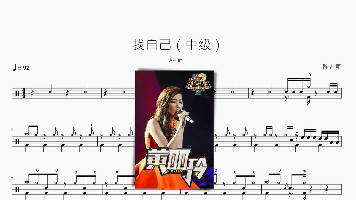 找自己（中级）【A-Lin】 — partitura de batería Drumtabs