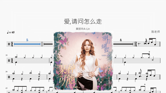 爱,请问怎么走【黄丽玲A Lin】 - 鼓譜 Drumtabs ドラム楽譜