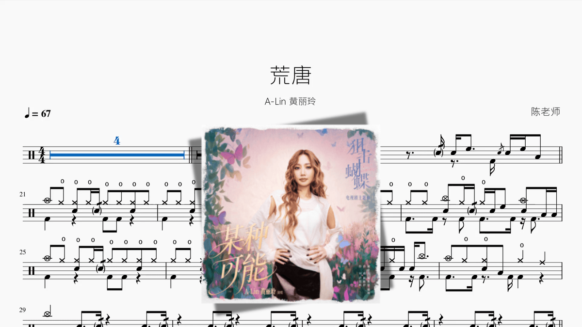 荒唐【A Lin 黄丽玲】 — partitura de batería Drumtabs