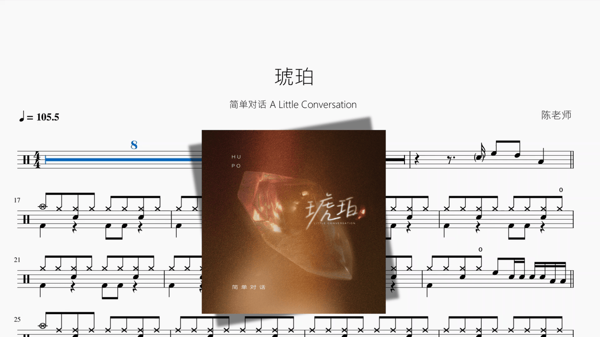 琥珀【简单对话 A Little Conversation】 - 鼓譜 Drumtabs ドラム楽譜
