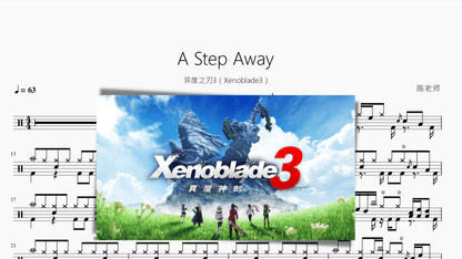 A Step Away【异度之刃3（Xenoblade3）】 - 鼓譜 Drumtabs ドラム楽譜