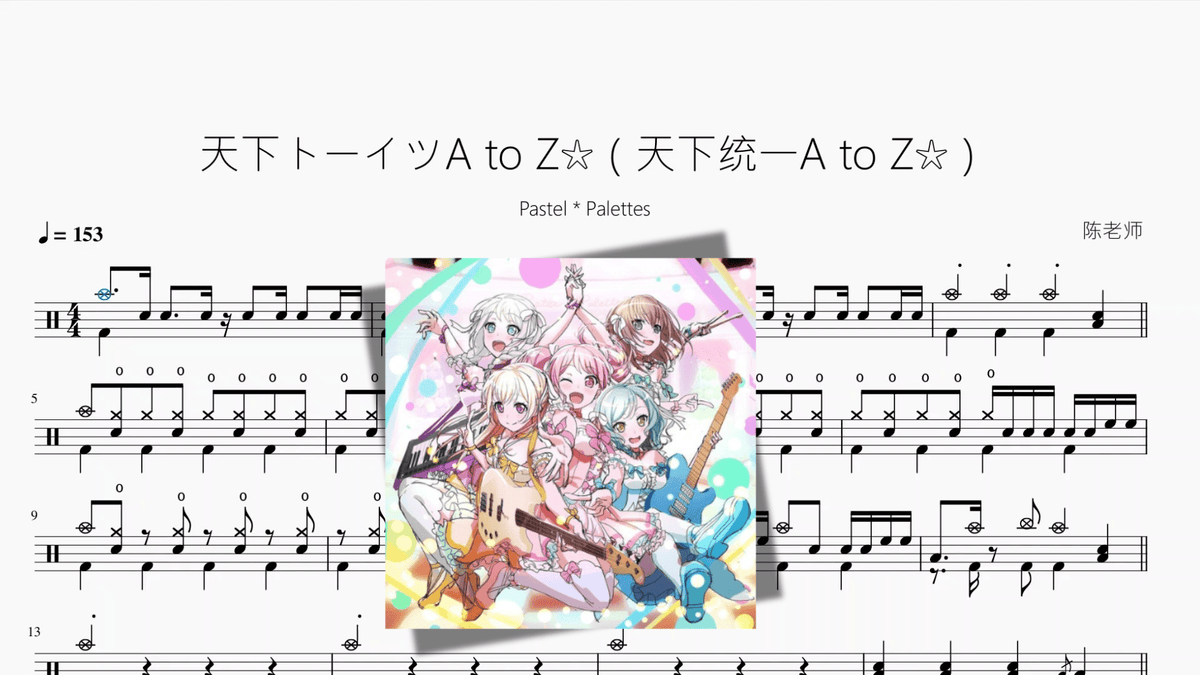 天下トーイツA to Z☆（天下统一A to Z☆）【Pastel * Palettes】 - 鼓譜 Drumtabs ドラム楽譜