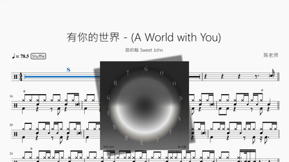 有你的世界 A World with You【甜約翰 Sweet John】 — partitura de batería Drumtabs