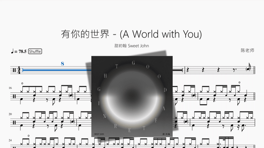 有你的世界 A World with You【甜約翰 Sweet John】 - 鼓譜 Drumtabs ドラム楽譜
