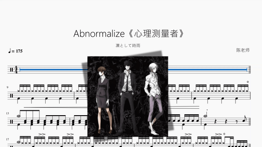 Abnormalize《心理测量者》【凛として時雨】 - 鼓譜 Drumtabs ドラム楽譜