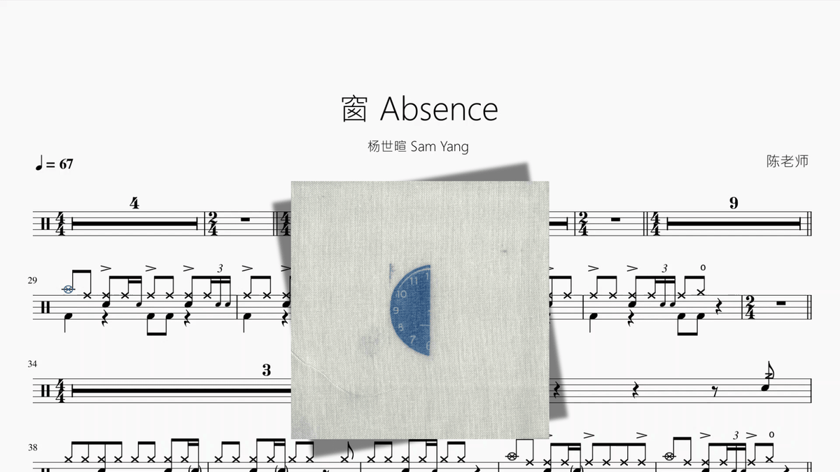 窗 Absence【杨世暄 Sam Yang】 - 鼓譜 Drumtabs ドラム楽譜
