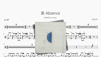 窗 Absence【杨世暄 Sam Yang】 - 鼓譜 Drumtabs ドラム楽譜