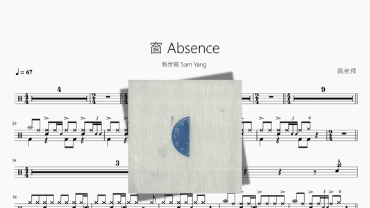 窗 Absence【杨世暄 Sam Yang】 - 鼓譜 Drumtabs ドラム楽譜