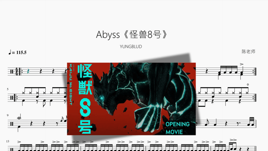 Abyss《怪兽8号》【YUNGBLUD】 - 鼓譜 Drumtabs ドラム楽譜